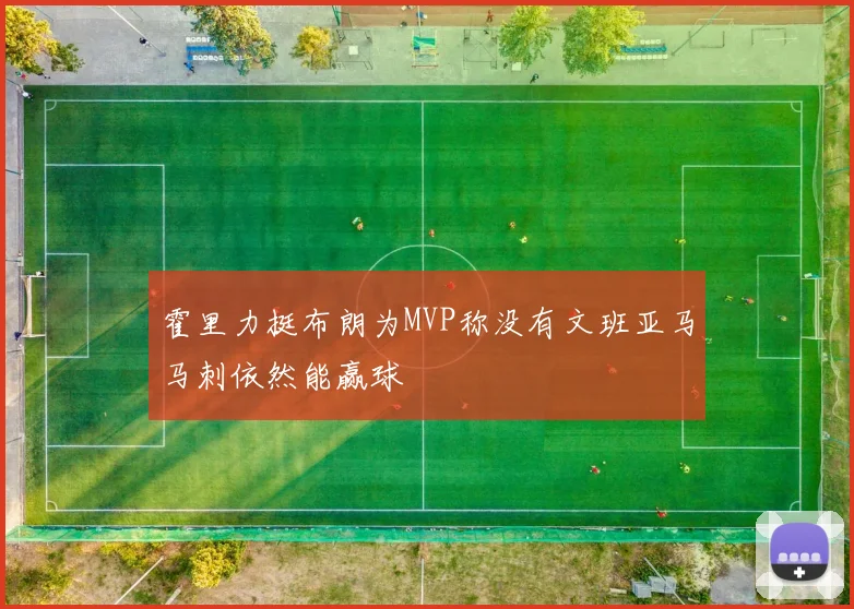 霍里力挺布朗为MVP称没有文班亚马马刺依然能赢球