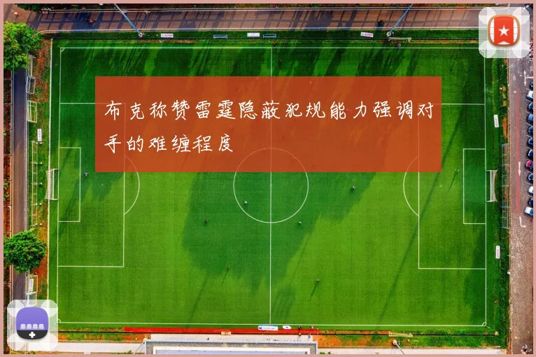 布克称赞雷霆隐蔽犯规能力强调对手的难缠程度