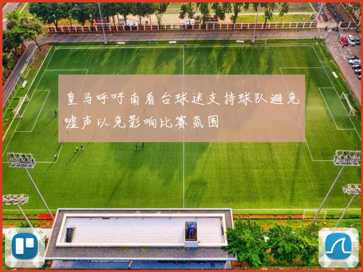 皇马呼吁南看台球迷支持球队避免嘘声以免影响比赛氛围
