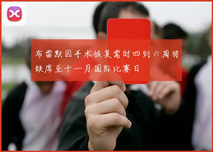 布雷默因手术恢复需时四到六周将缺席至十一月国际比赛日