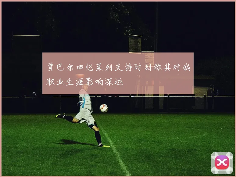 贾巴尔回忆莱利支持时刻称其对我职业生涯影响深远