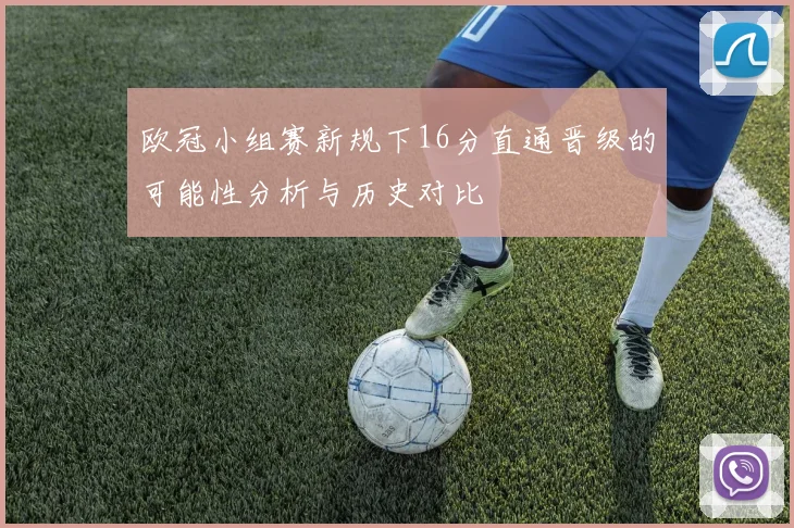 欧冠小组赛新规下16分直通晋级的可能性分析与历史对比