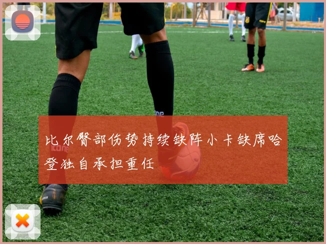 比尔臀部伤势持续缺阵小卡缺席哈登独自承担重任
