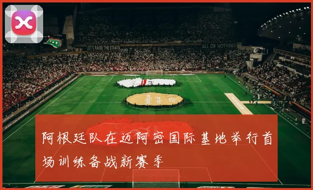 阿根廷队在迈阿密国际基地举行首场训练备战新赛季