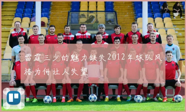 雷霆三少的魅力缺失2012年球队风格为何让人失望